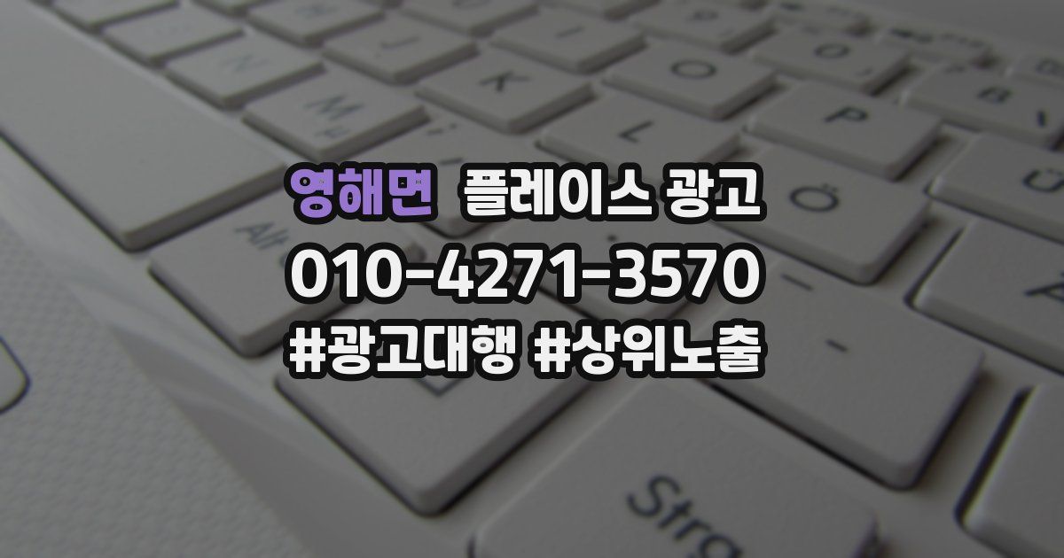 영해면 플레이스 광고