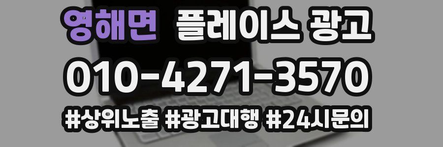 영해면 플레이스 광고