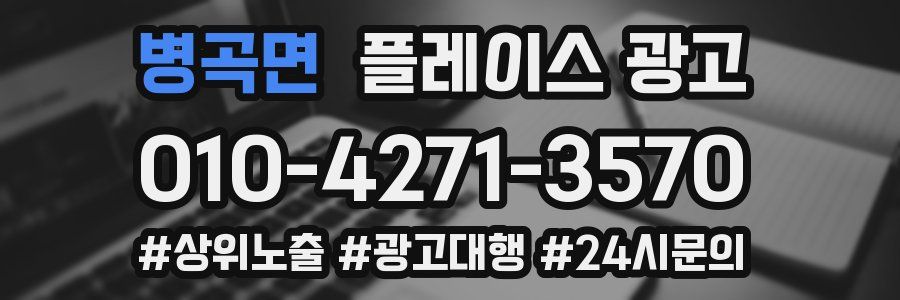 병곡면 플레이스 광고