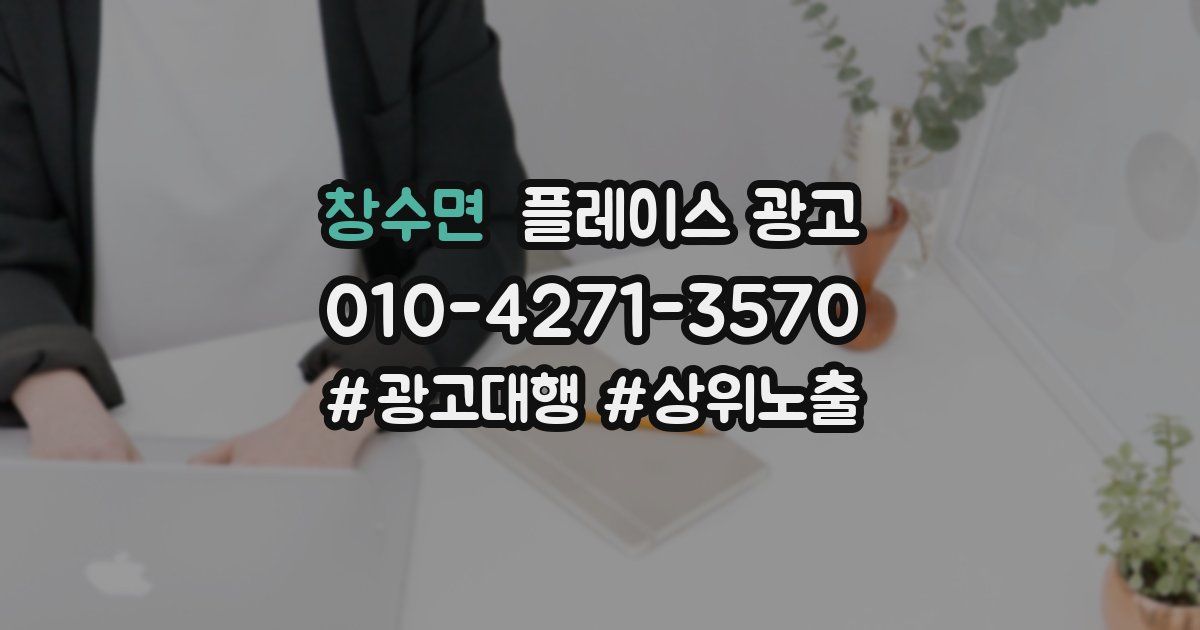 창수면 플레이스 광고