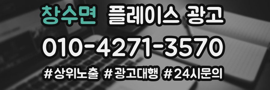 창수면 플레이스 광고