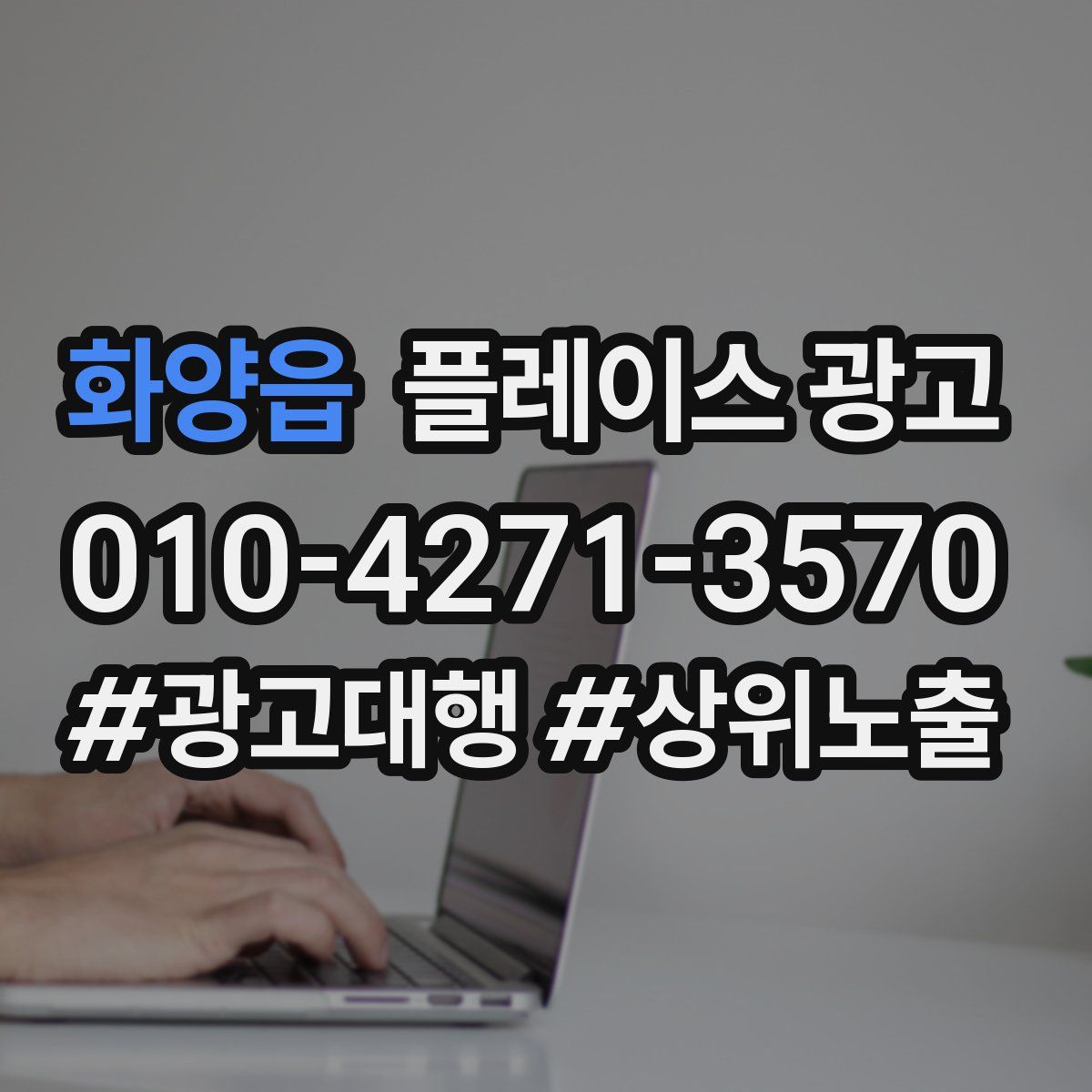 화양읍 플레이스 광고