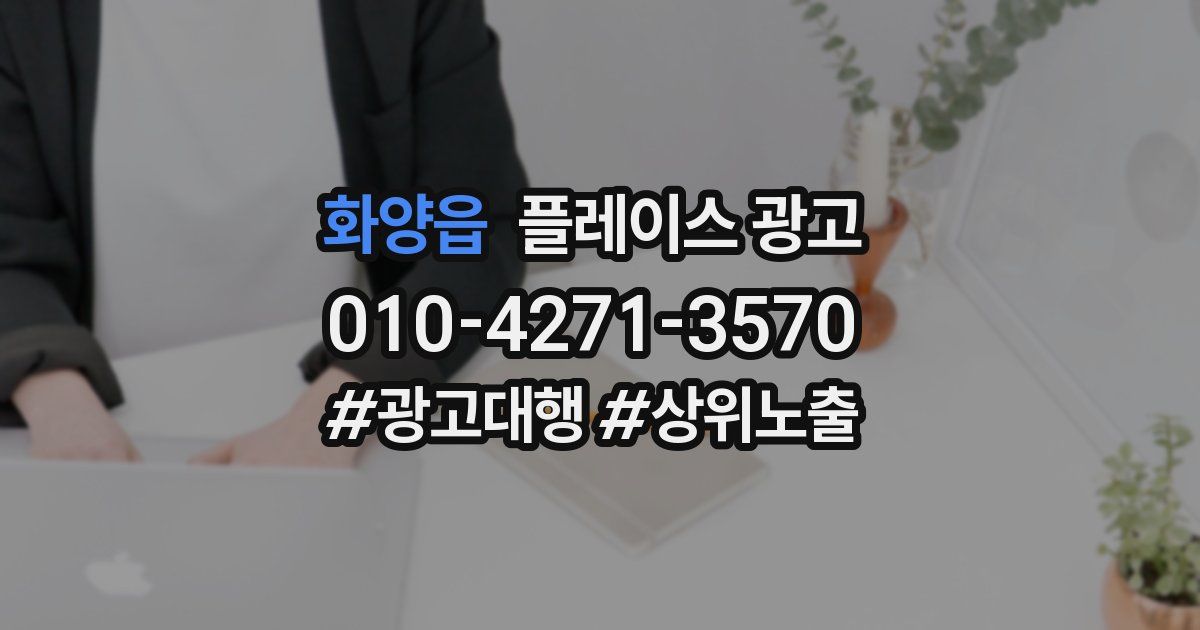 화양읍 플레이스 광고