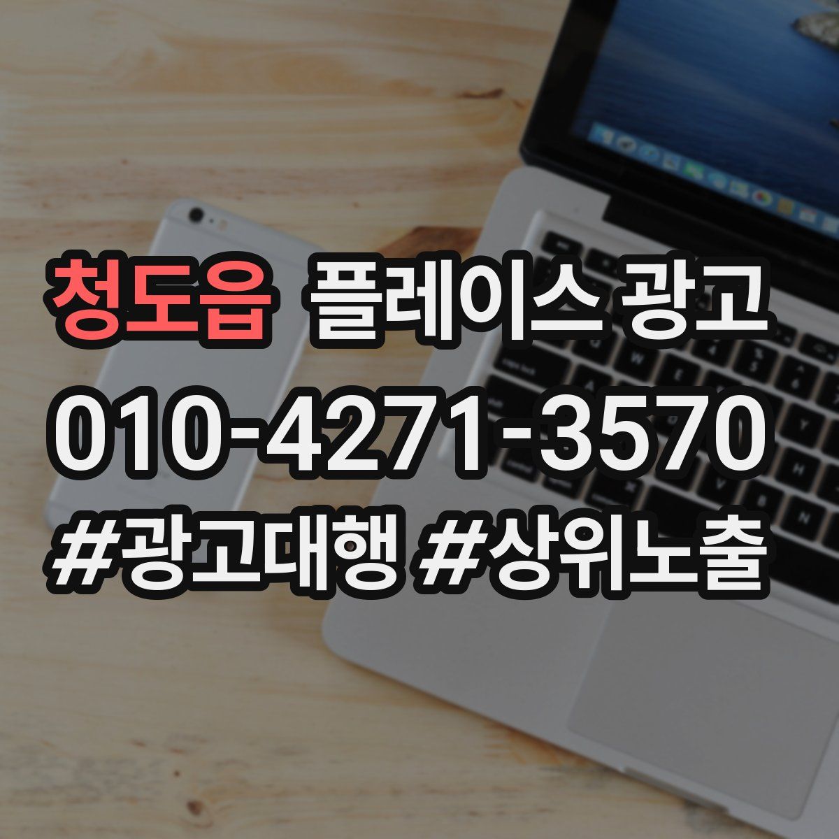 청도읍 플레이스 광고