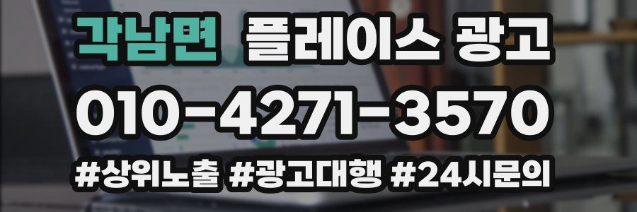 각남면 플레이스 광고