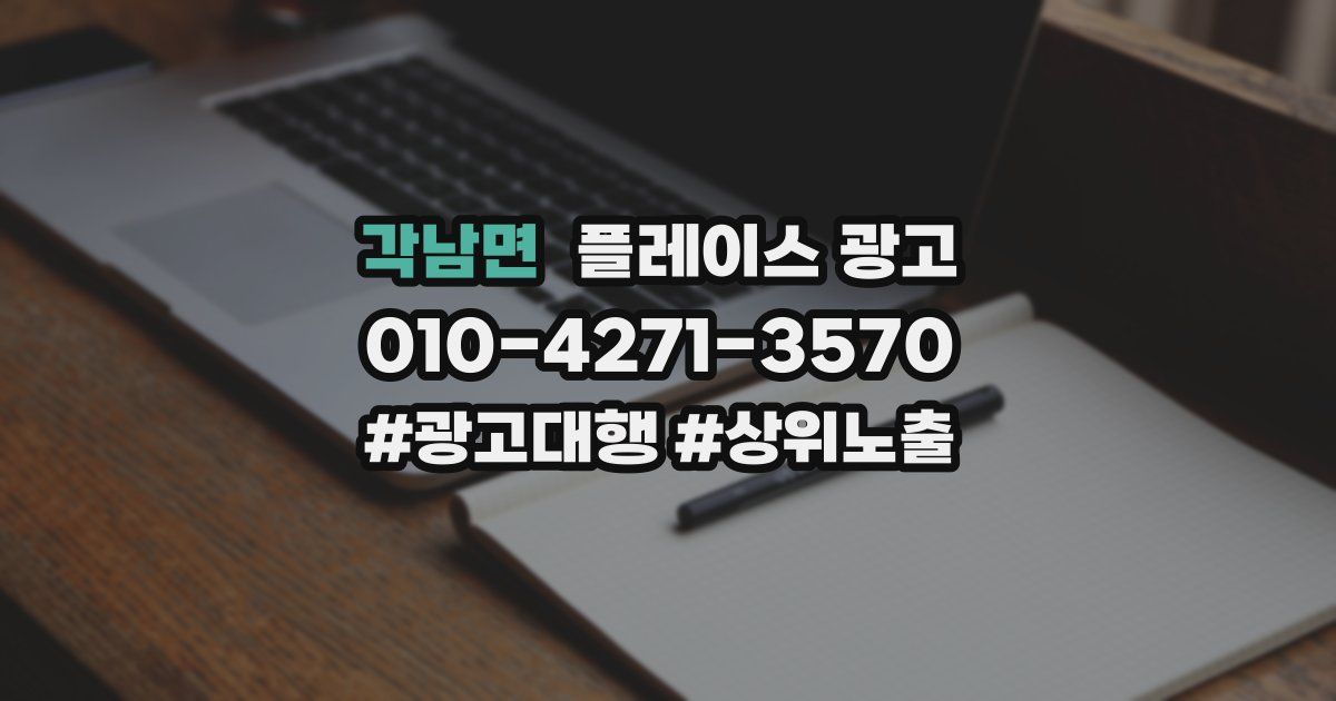각남면 플레이스 광고