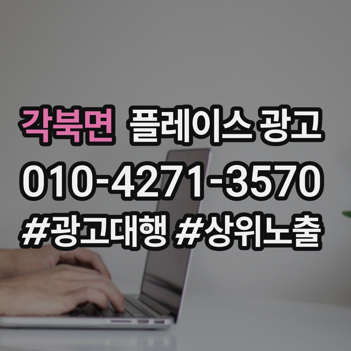 각북면 플레이스 광고