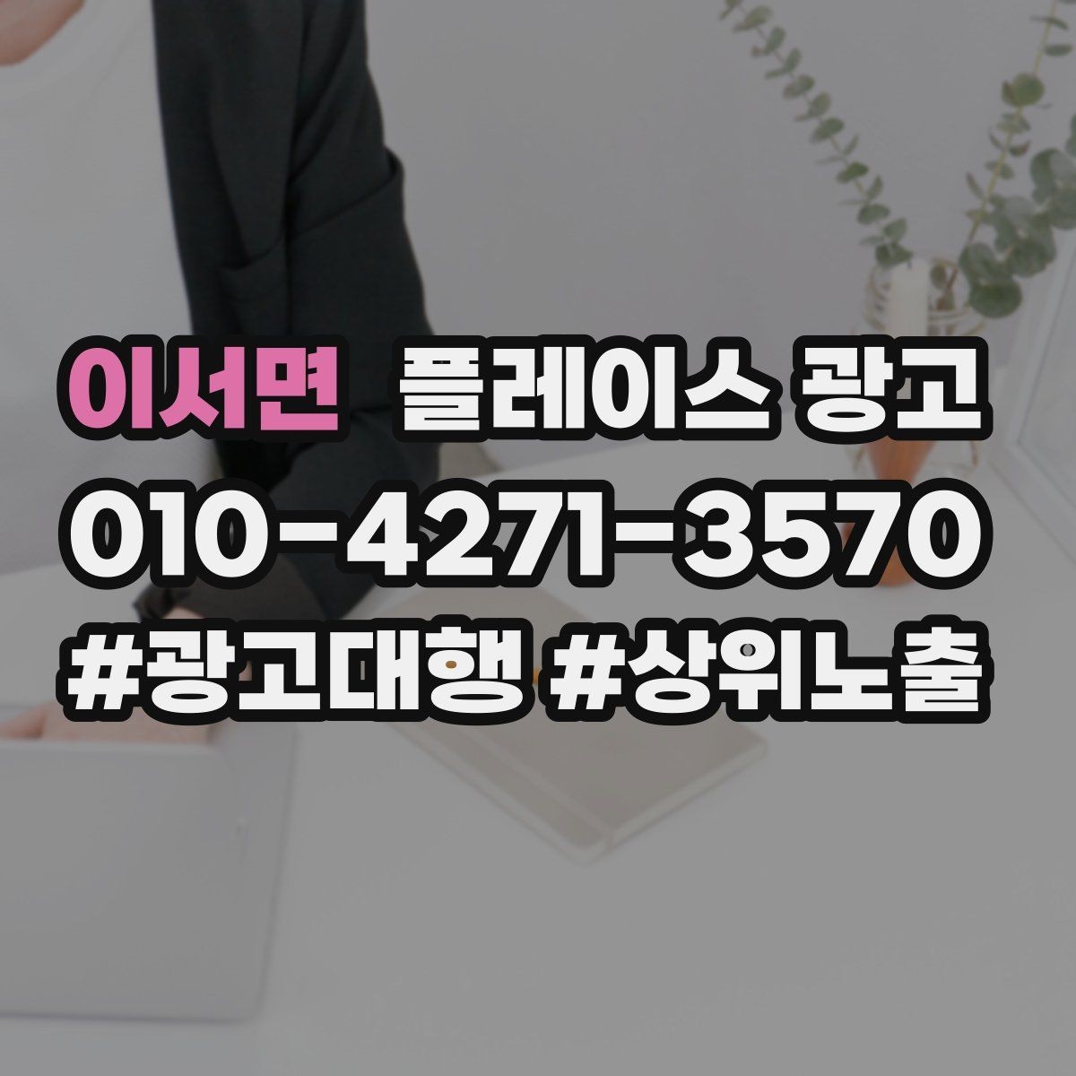 이서면 플레이스 광고 근처 경쟁점이 늘었을 때 대응 전략