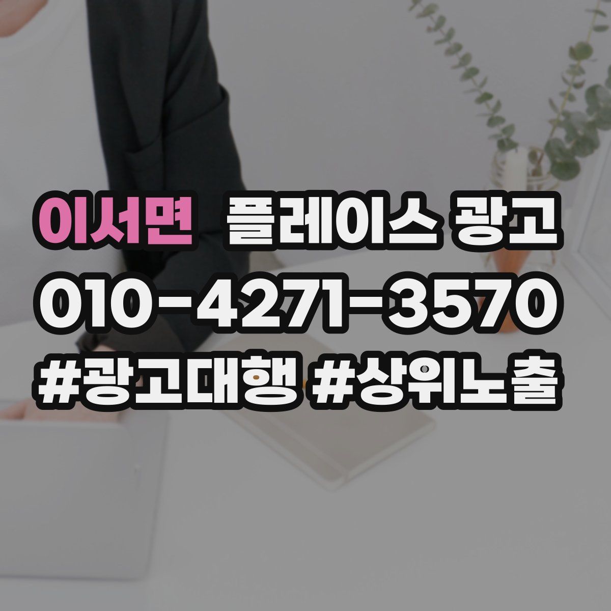 이서면 플레이스 광고