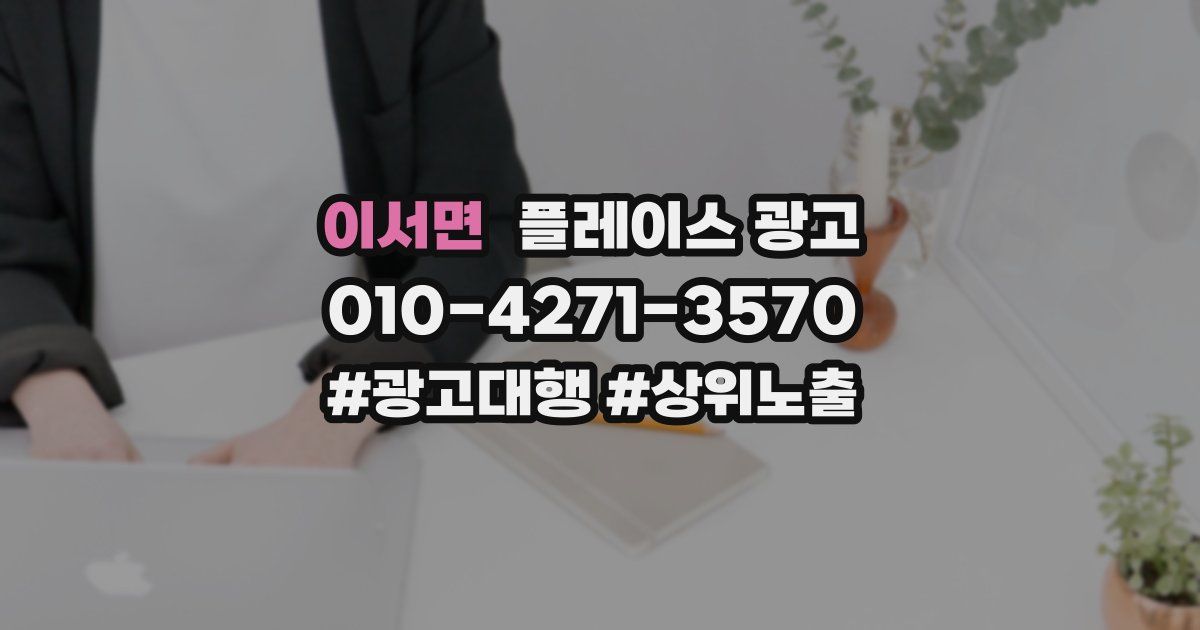 이서면 플레이스 광고