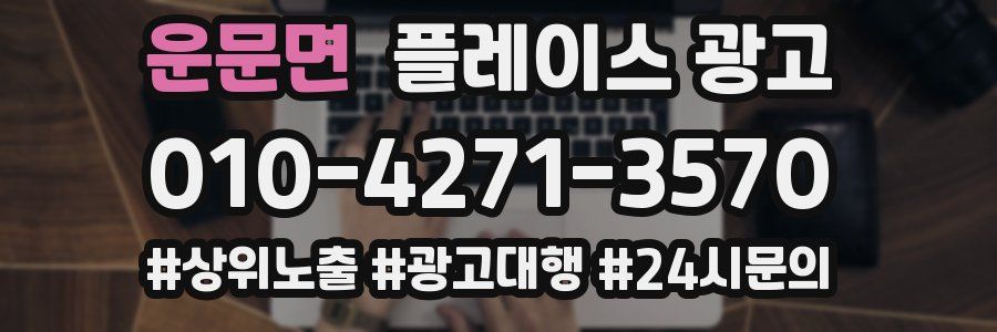 운문면 플레이스 광고