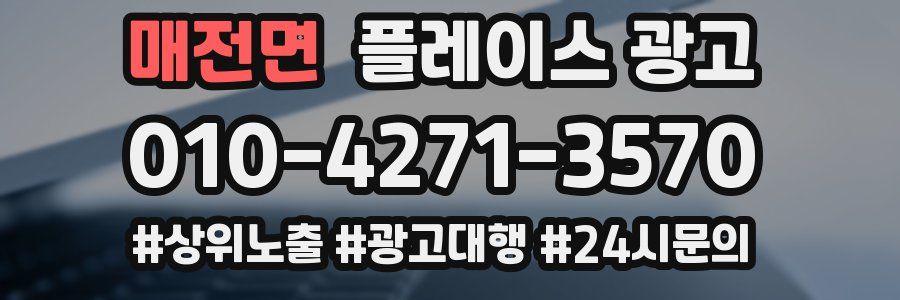 매전면 플레이스 광고