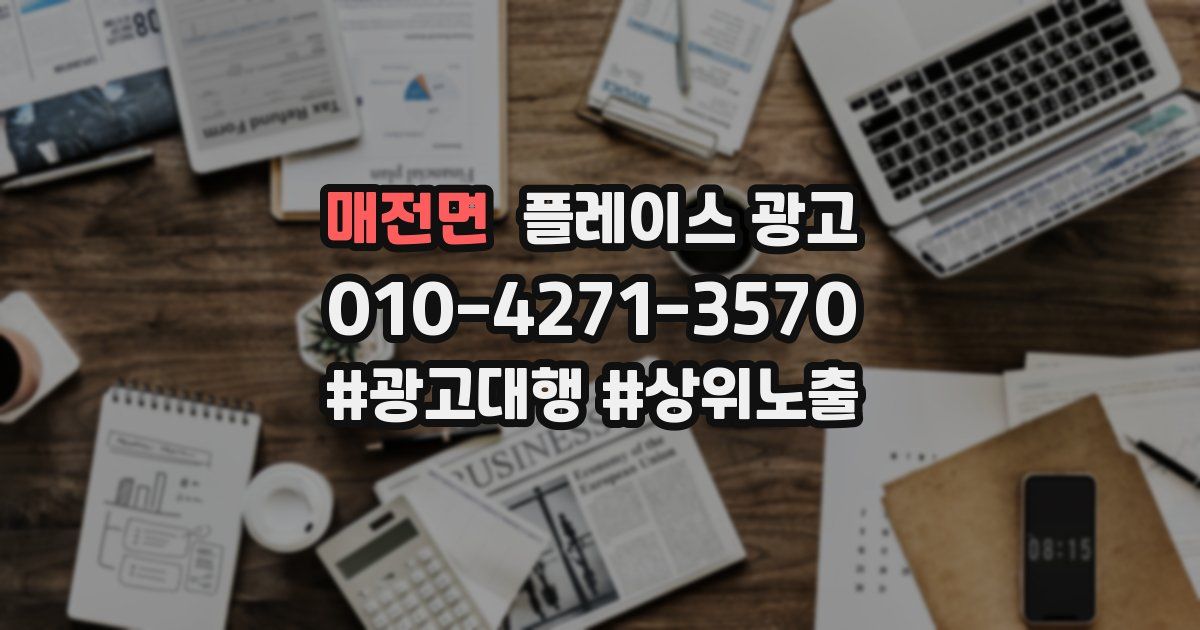 매전면 플레이스 광고