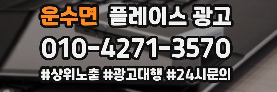 운수면 플레이스 광고
