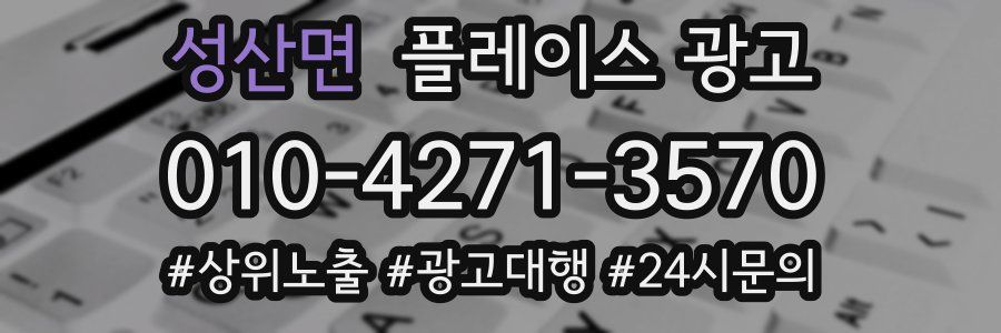 성산면 플레이스 광고