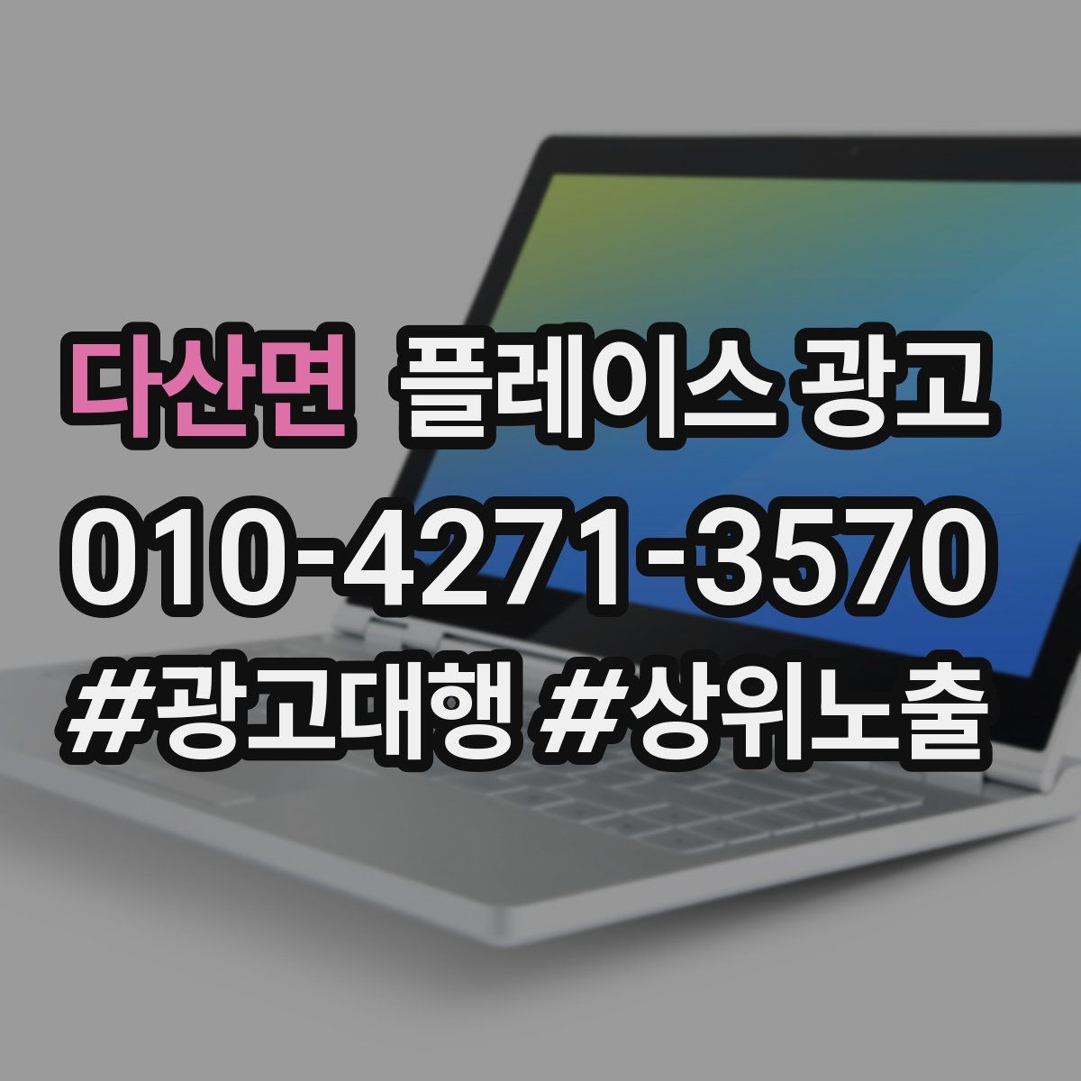다산면 플레이스 광고
