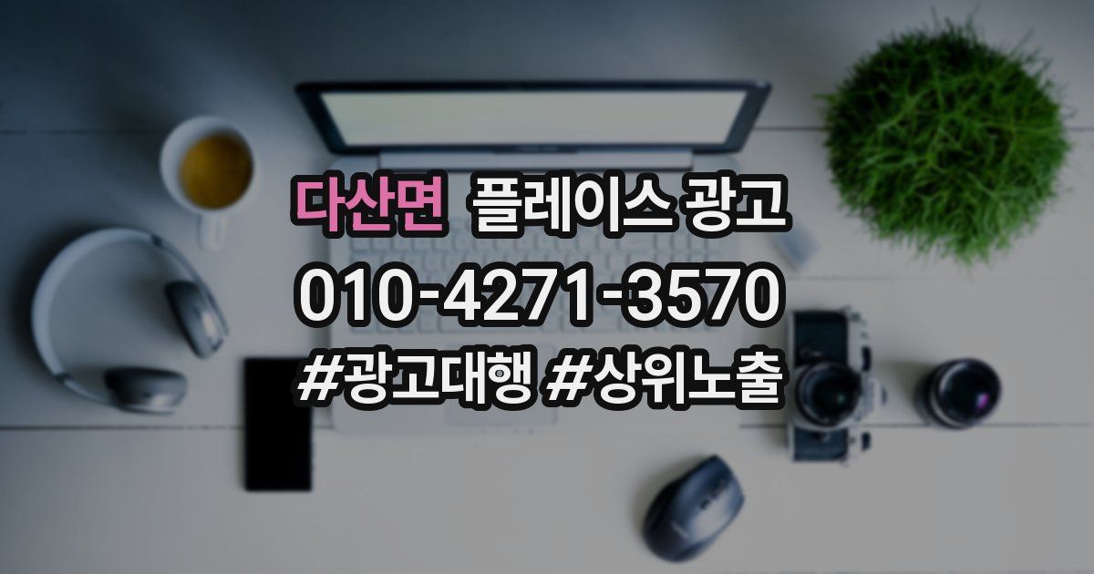 다산면 플레이스 광고