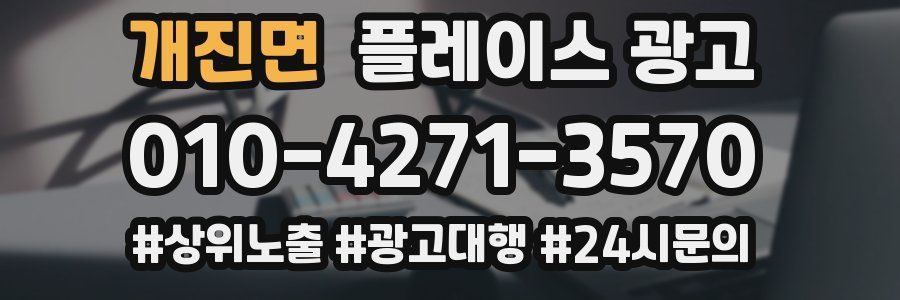 개진면 플레이스 광고