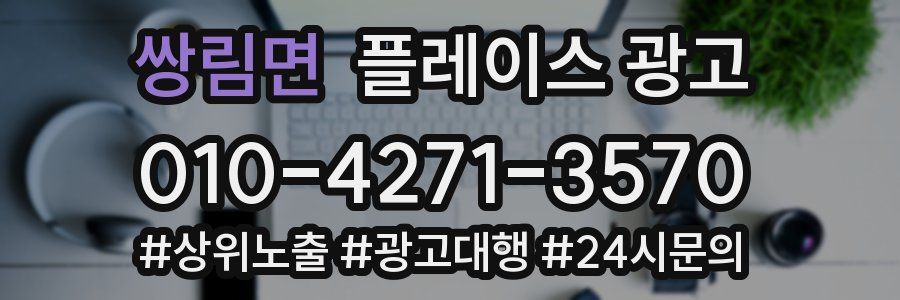 쌍림면 플레이스 광고