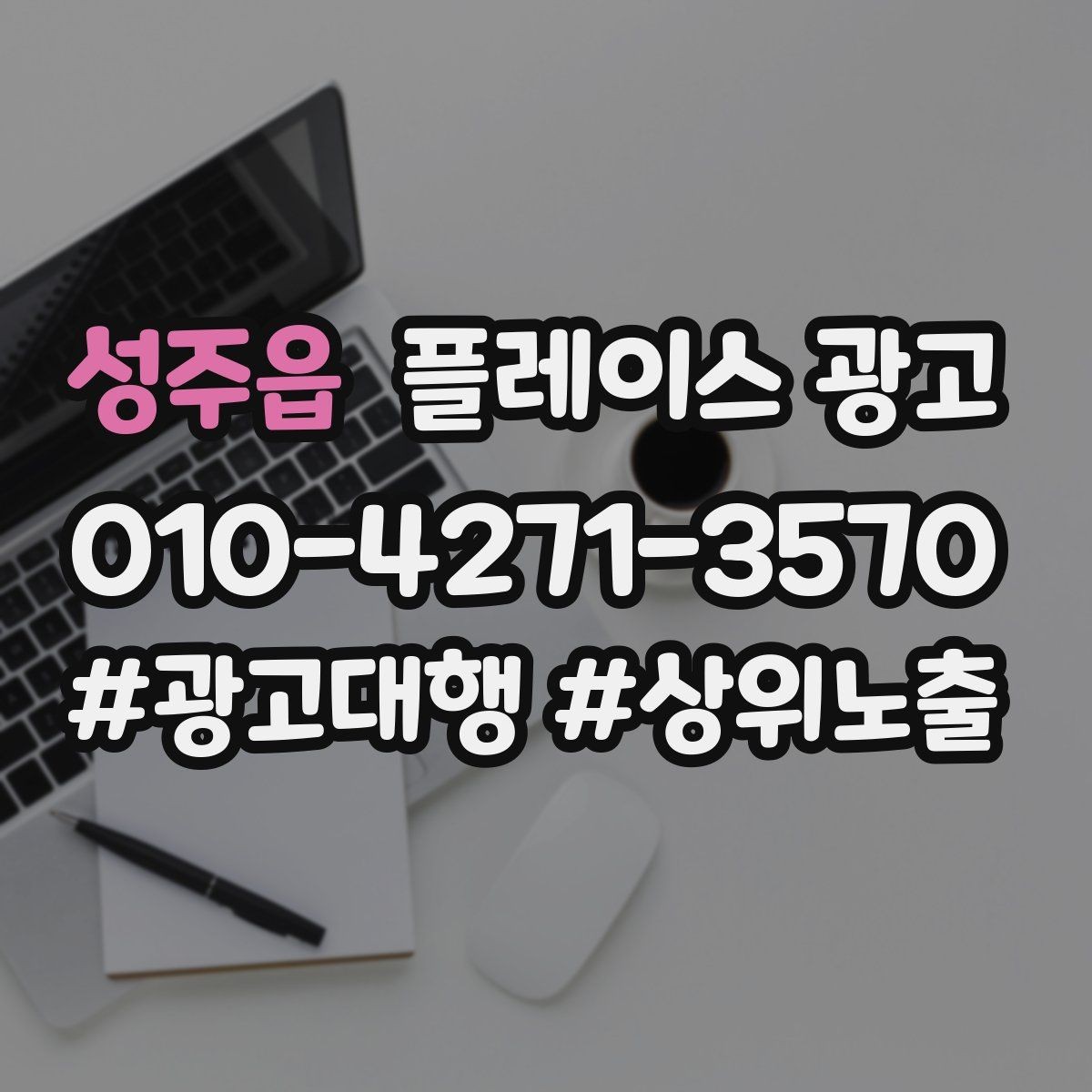 성주읍 플레이스 광고 목표를 전화로 잡을 때 생기는 장단점