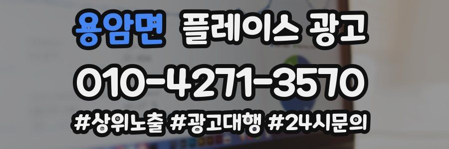 용암면 플레이스 광고