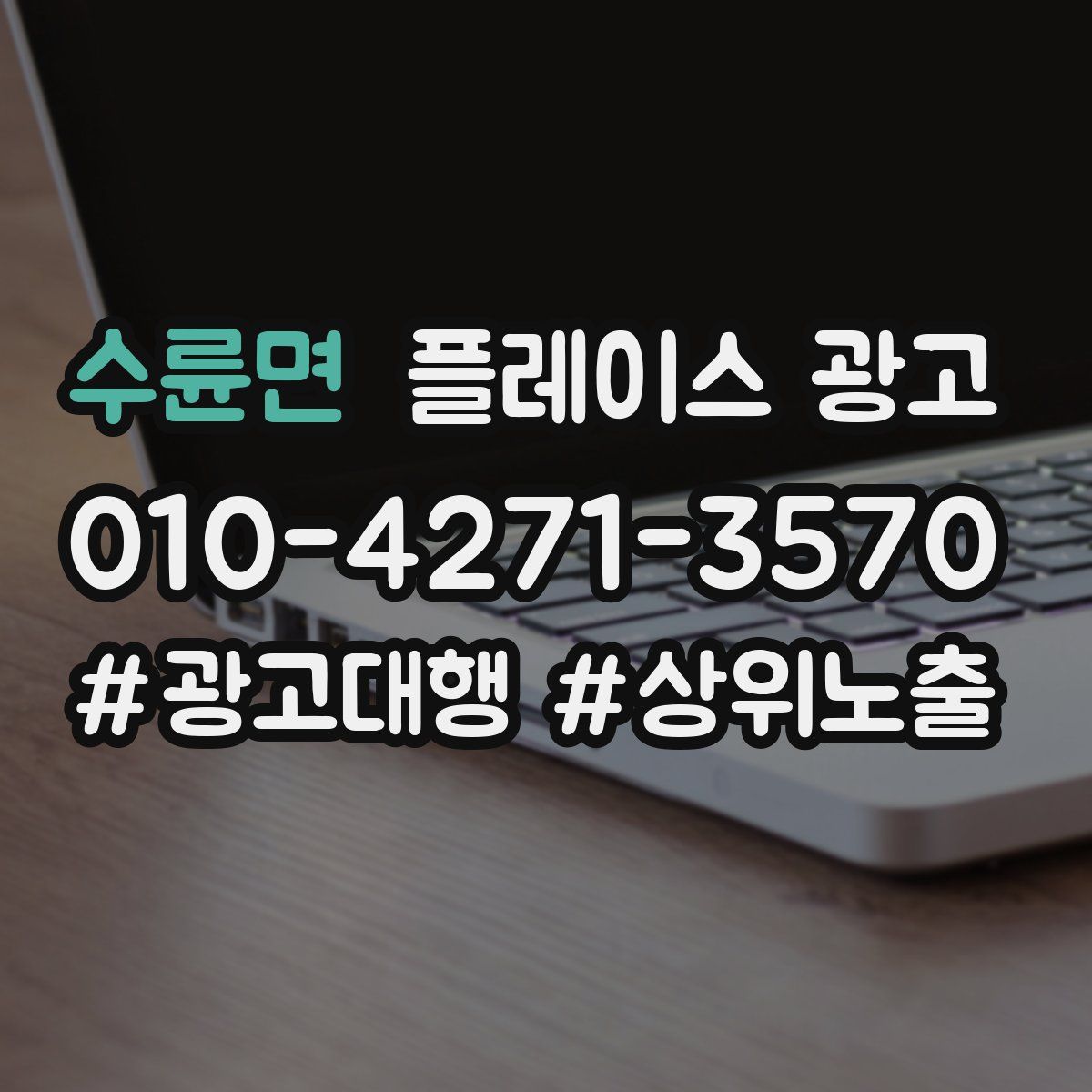 수륜면 플레이스 광고