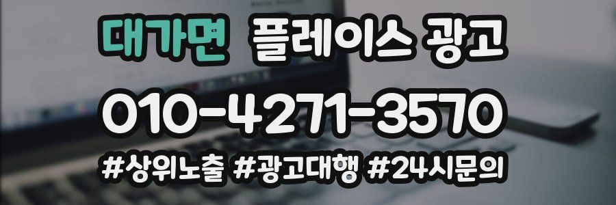 대가면 플레이스 광고