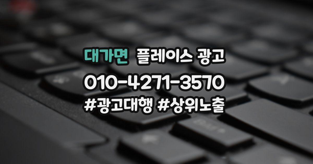 대가면 플레이스 광고