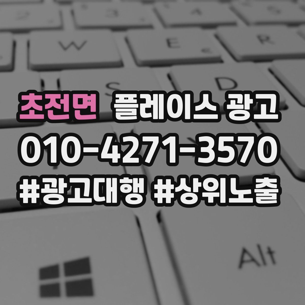 초전면 플레이스 광고 연락처 하나로 놓치는 문의를 줄이는 방법