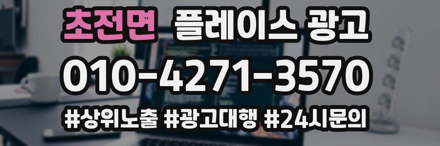 초전면 플레이스 광고