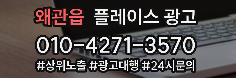 왜관읍 플레이스 광고