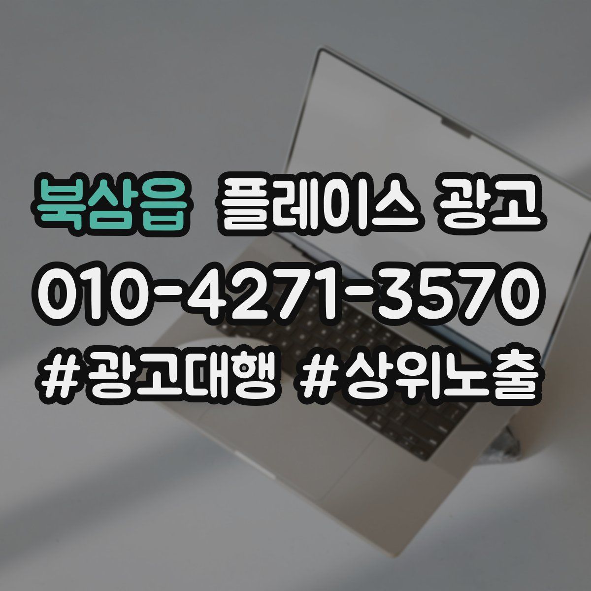 북삼읍 플레이스 광고