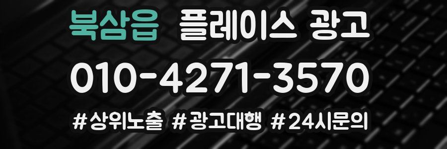 북삼읍 플레이스 광고
