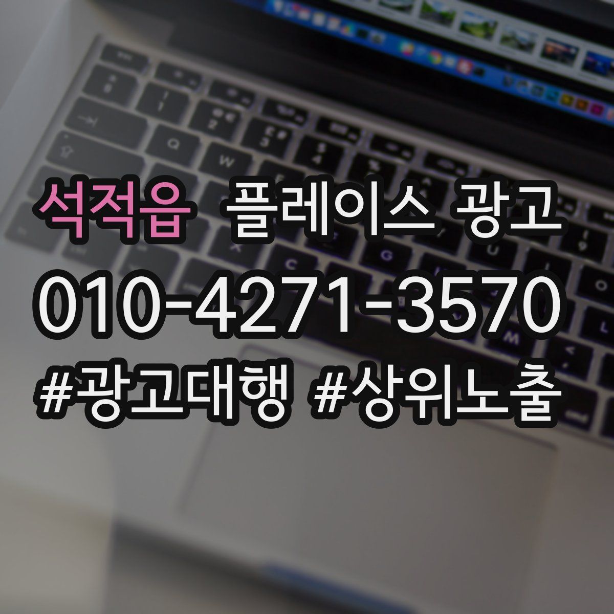 석적읍 플레이스 광고