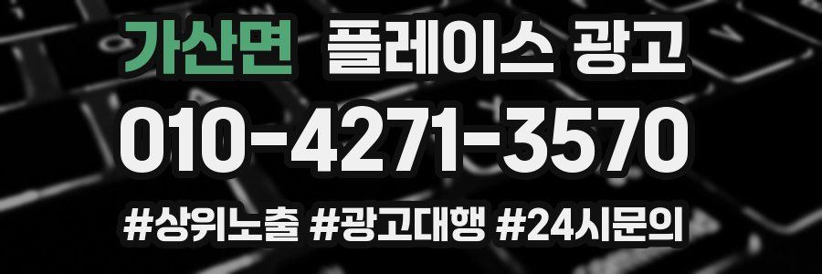 가산면 플레이스 광고