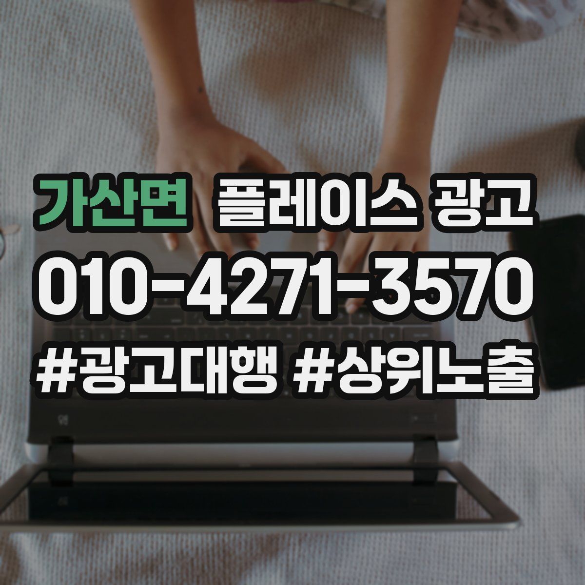 가산면 플레이스 광고