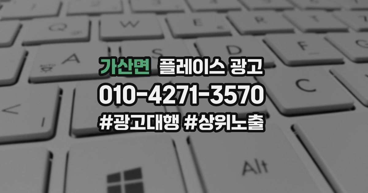 가산면 플레이스 광고