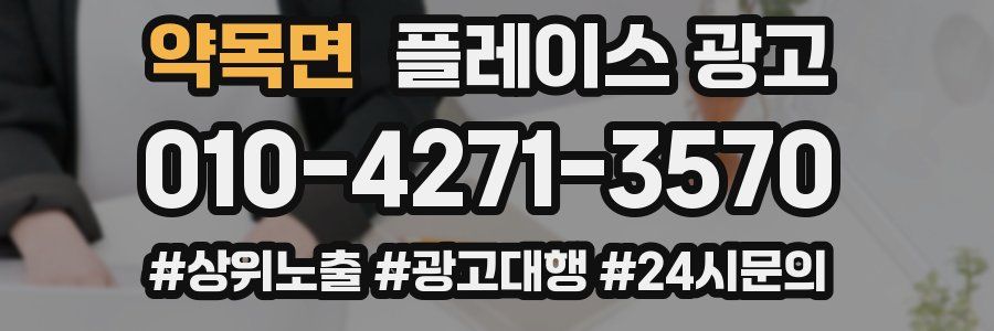 약목면 플레이스 광고