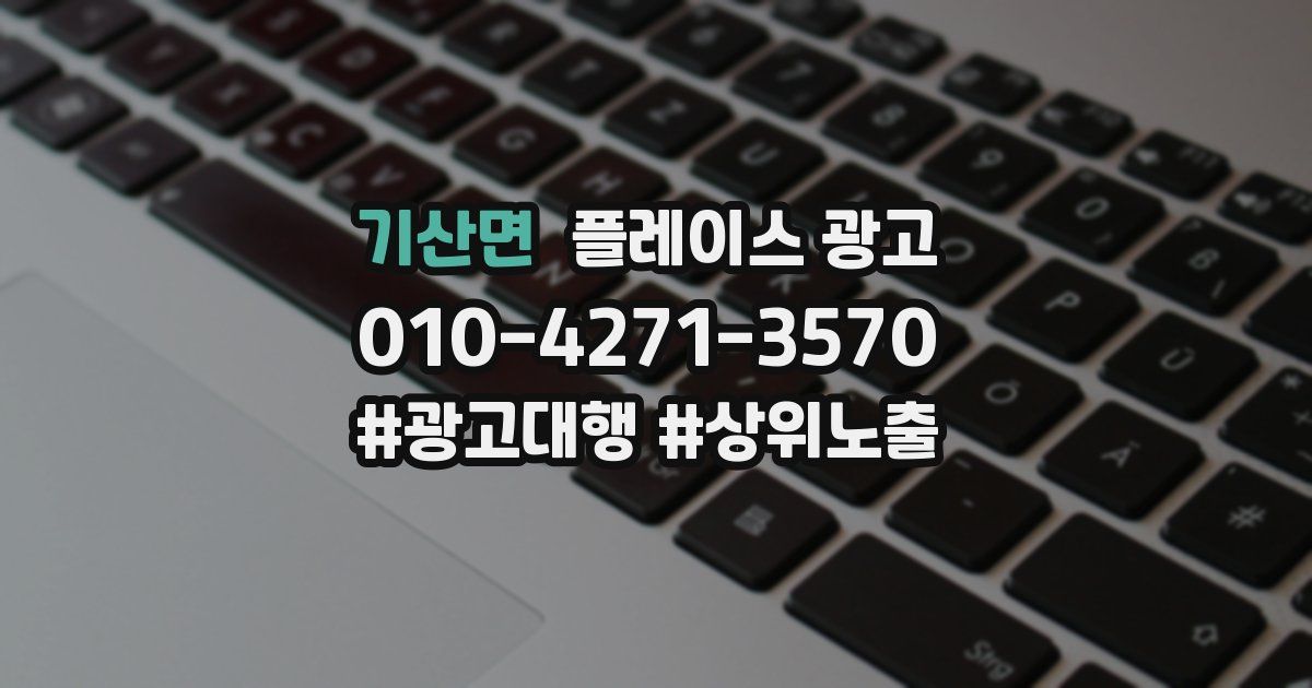 기산면 플레이스 광고