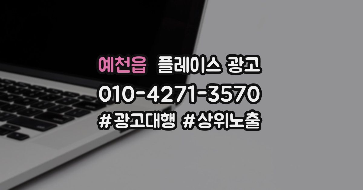 예천읍 플레이스 광고