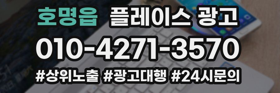 호명읍 플레이스 광고