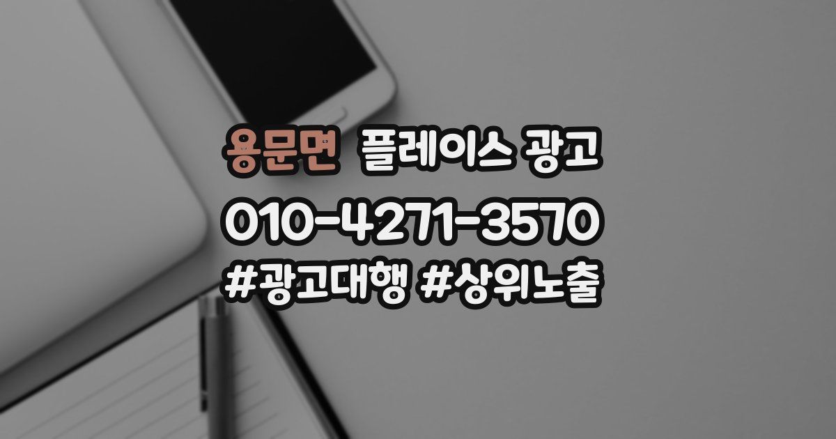 용문면 플레이스 광고
