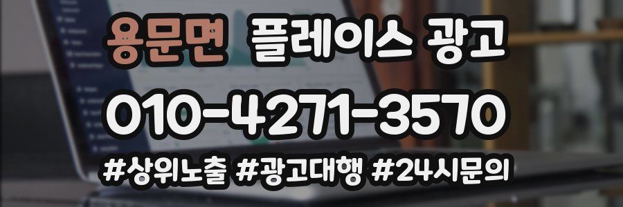 용문면 플레이스 광고