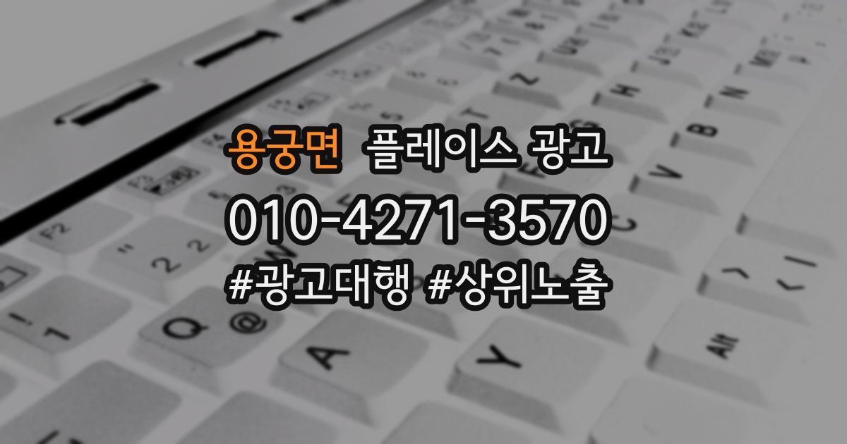 용궁면 플레이스 광고