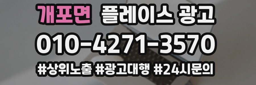 개포면 플레이스 광고