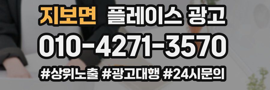 지보면 플레이스 광고