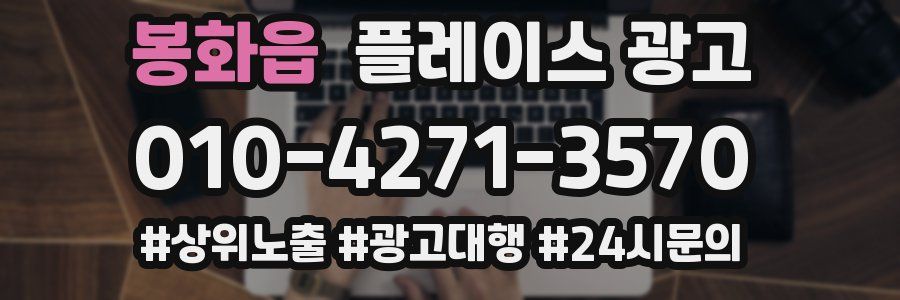 봉화읍 플레이스 광고