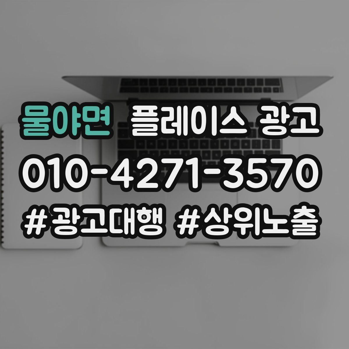 물야면 플레이스 광고 예약 전 자주 묻는 질문(FAQ)을 먼저 적기