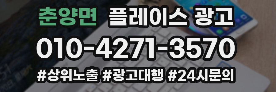 춘양면 플레이스 광고