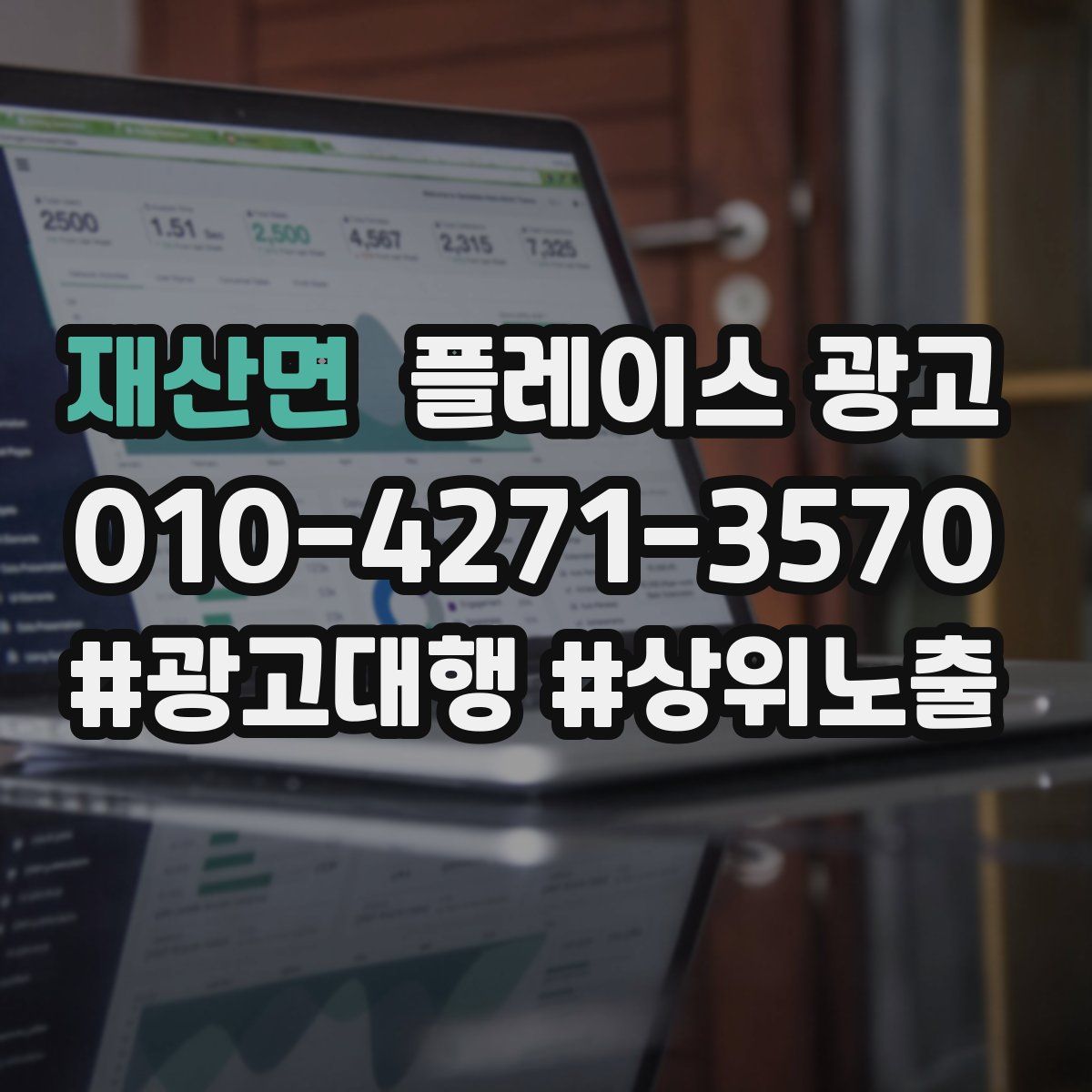 재산면 플레이스 광고